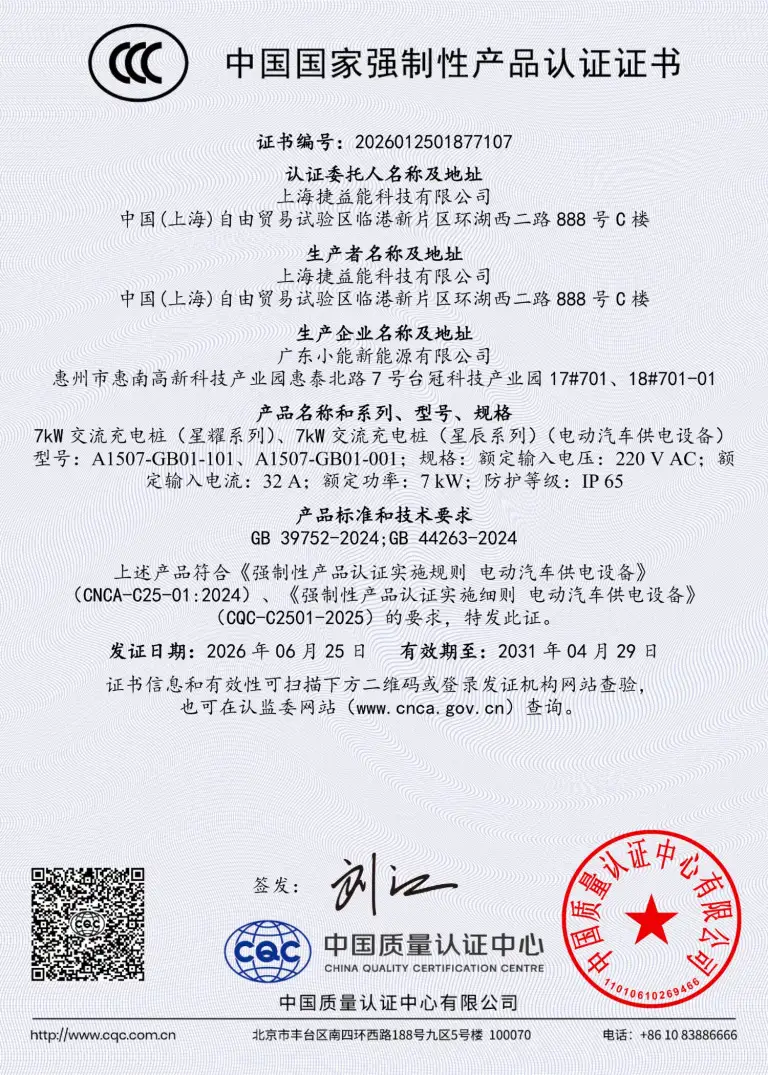 星辰 / 星耀（7kW） 3C认证证书