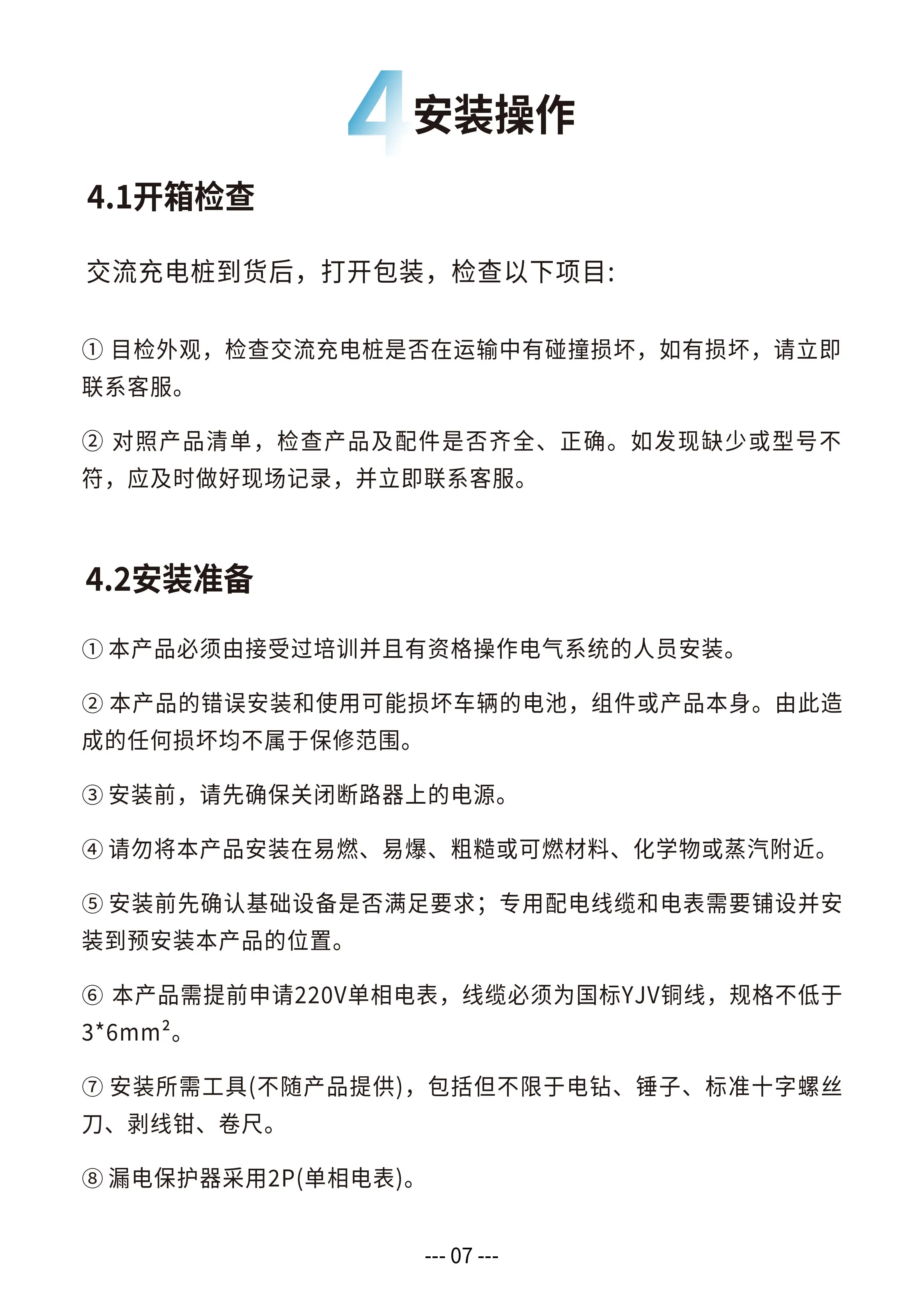 坚石系列说明书 - Part 7