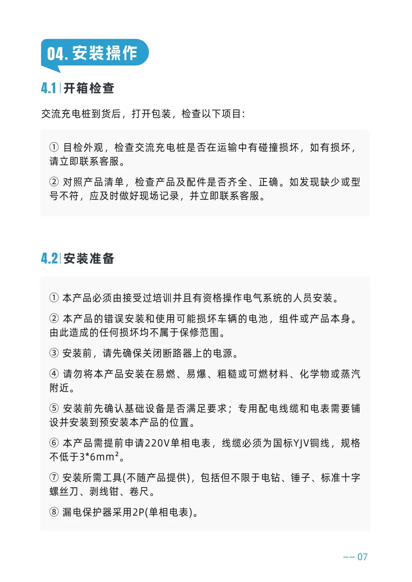 坚石系列说明书 - Part 7