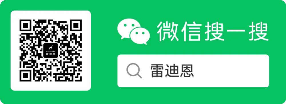 关注雷迪恩公众号